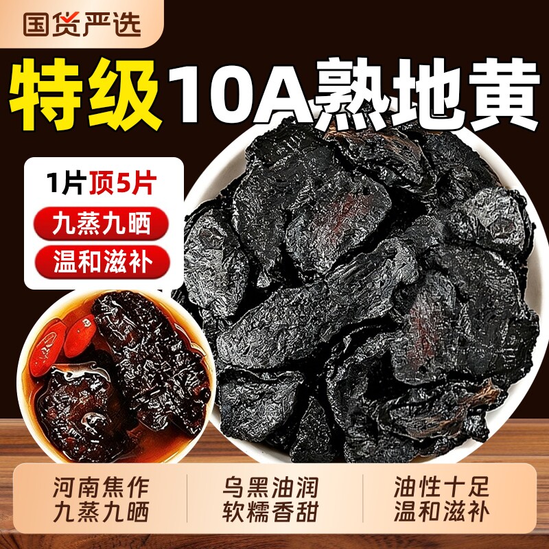 九蒸九晒特级熟地黄中药材正品官方旗舰店即食泡水怀熟地片熟地黄