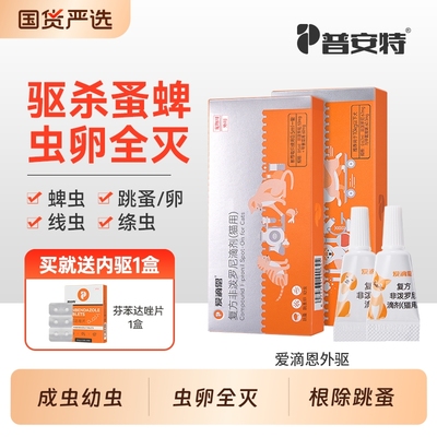 普安特猫驱虫药猫咪狗狗体外驱虫药宠物蜱虫幼蚤蚤卵复方非泼罗尼