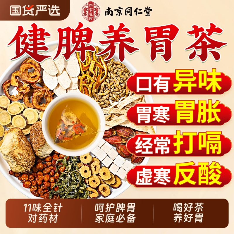 同仁堂丁香猴头菇沙棘养胃茶去除口臭胀气调理肠脾胃暖胃养生茶包