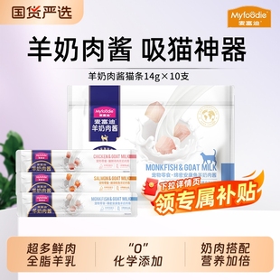 麦富迪猫零食猫咪羊奶肉酱猫条幼猫营养湿粮14g 10支鸡肉食物鱼油