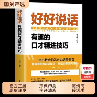 官方正版好好接话的书好好说话正版沟通艺术口才训练说话技巧书籍高情商聊天术职场回话技术演讲会精准表达话术高手能力谈话国货