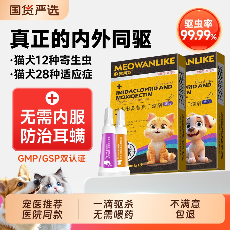 宠莱克猫咪驱虫药体内外一体狗狗同驱犬用幼猫除虫药宠物驱虫滴剂