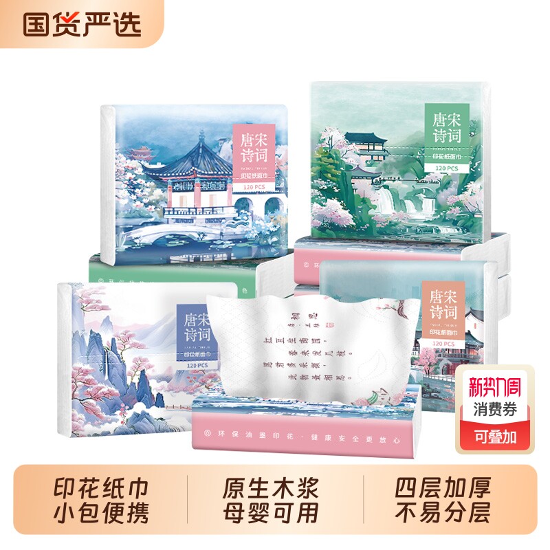 开学季唐诗宋词印花抽纸巾小包小学生餐巾纸国潮风面巾纸30抽母婴