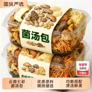 七彩菌汤包煲汤食材云南特产干货正宗山珍羊肚菌旗舰店炖汤家用