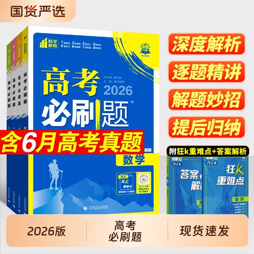 2026高考必刷题合订本含2025真题