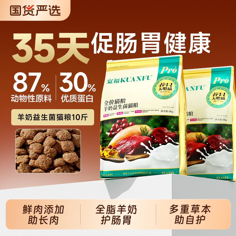 宽福羊奶益生菌猫粮10斤装鲜肉营养肠胃全价全期猫主粮滋补鸡肉