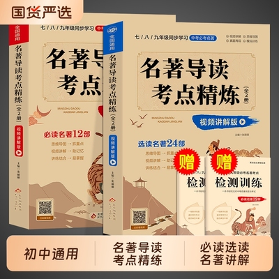 名著导读考点精炼初中人教版