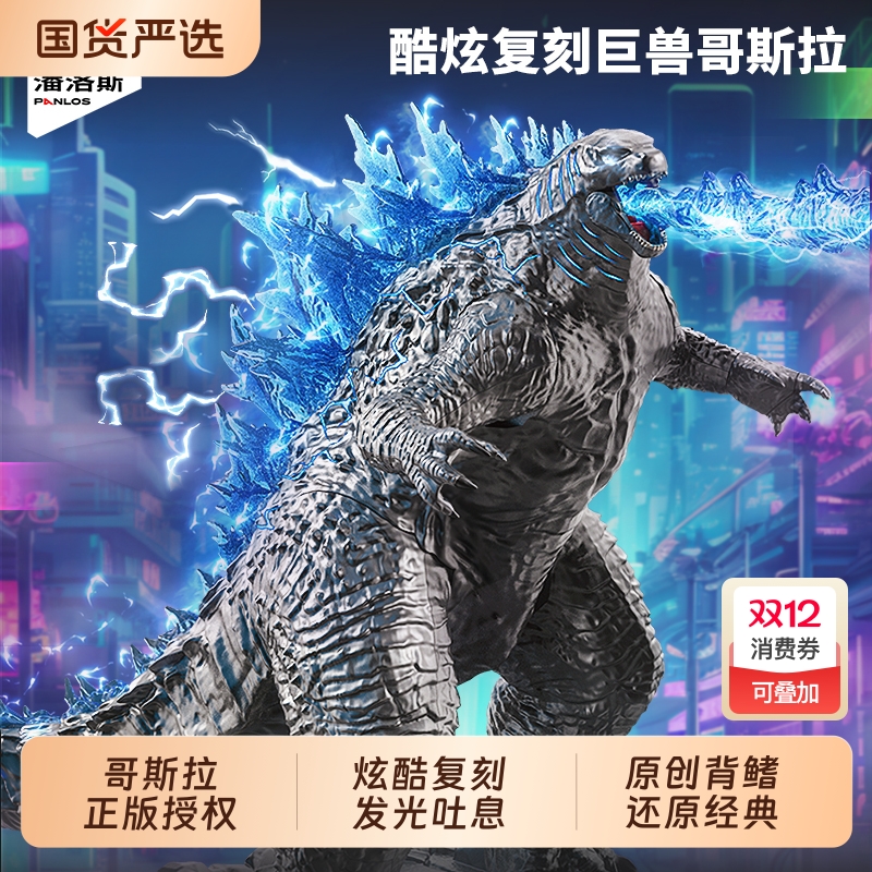 潘洛斯哥斯拉灯光|161人收藏