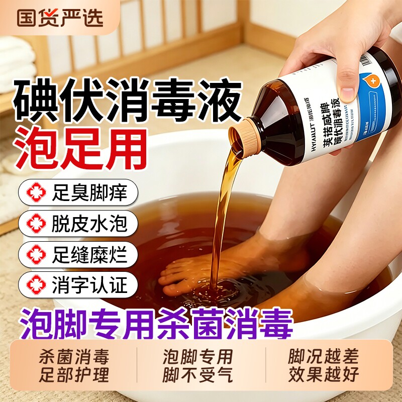 海氏海诺医用碘伏消毒液泡脚专用高浓度去杀菌脚臭脚汗500ml大瓶