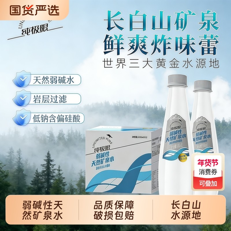 纯极限长白山天然矿泉水330ml小瓶弱碱性饮用水车载整箱装多规格