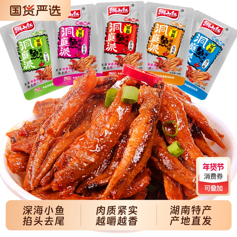 湘山红深海小鱼仔毛毛鱼小鱼干湖南特产学生零食辣鱼甜辣辣味香辣