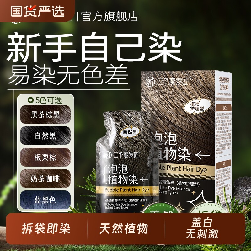 染发膏泡泡染发剂天然无刺激植物纯一洗黑茶色男女士官方旗舰正品