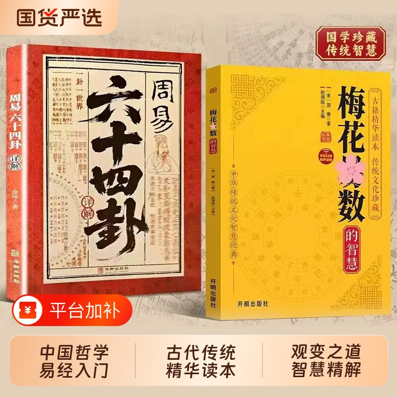 官方正版梅花易数的智慧全书周易六十四卦详解邵雍邵康节注释术数易数周易入门阴阳五行八卦地理风水学命理学书籍全套古代传统