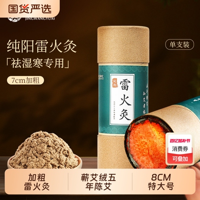 雷火灸艾条艾灸纯艾正品蕲春纯阳艾柱加粗特大号7cm棒官方旗舰店