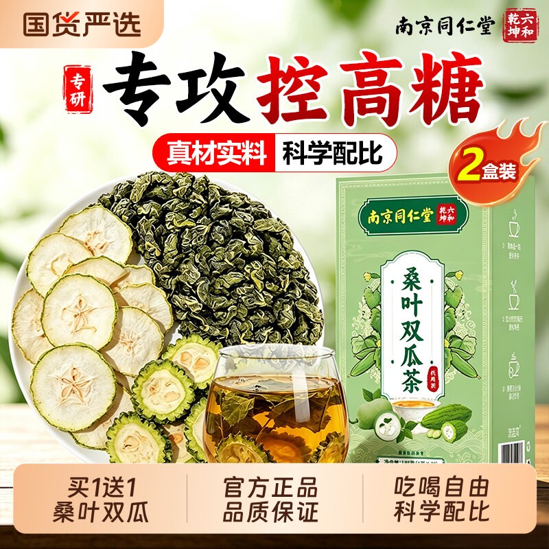 南京同仁堂桑叶双瓜茶官方旗舰店新鲜苦瓜干冬瓜皮糖泡茶喝正品图片