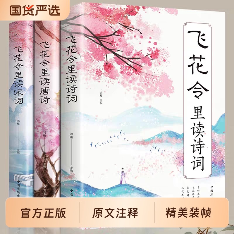 飞花令唐诗宋词全集全套3册里读诗词正版鉴赏辞典赏析中国文学古典浪