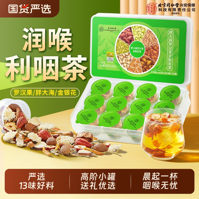 北京同仁堂胖大海金银花罗汉果茶止咳咽清养炎润化肺痰官方旗舰店