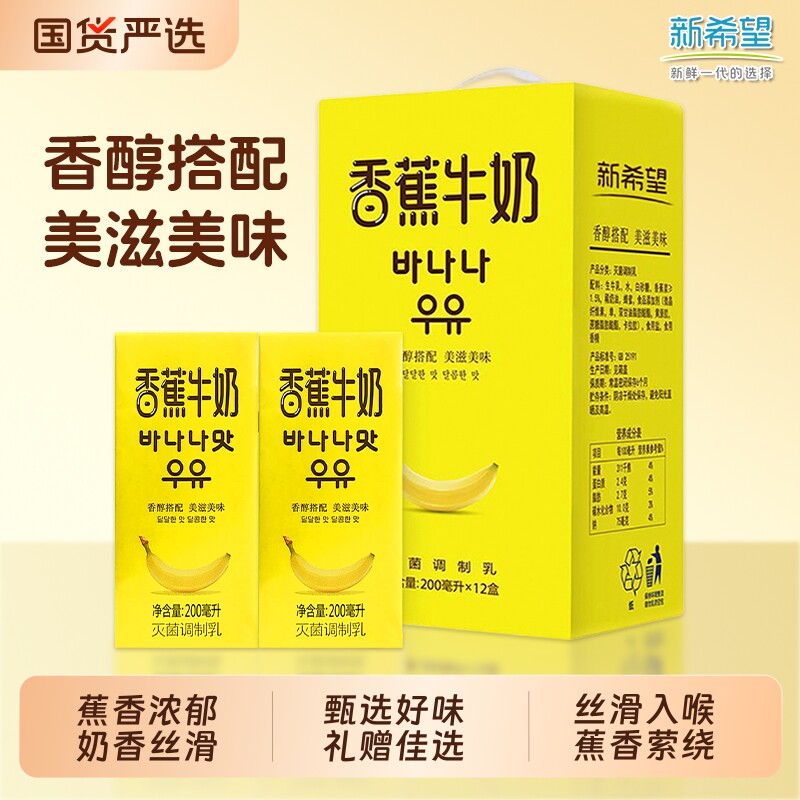 新希望南山香蕉牛奶200mLx12盒/箱风味调制乳营养早餐奶 送礼优选