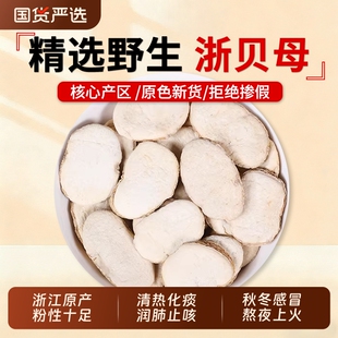 浙贝母中药材正品官方旗舰店野生新货无硫浙贝大贝母象贝母黄芩