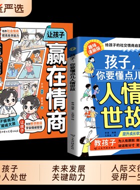 孩子你要懂点漫画版人情世故正版抖音同款儿童书籍变通思维领导力人际交往培养社交情商每天懂一点中国式让孩子赢在教养相处处世