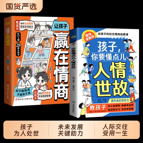 孩子你要懂点人情世故漫画版抖音同款正版儿童书籍变通思维领导力人际交往培养社交情商每天懂一点中国式让孩子赢在教养相处处世