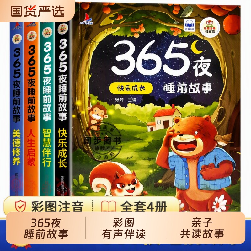 365夜睡前故事全4册宝宝书婴儿幼...