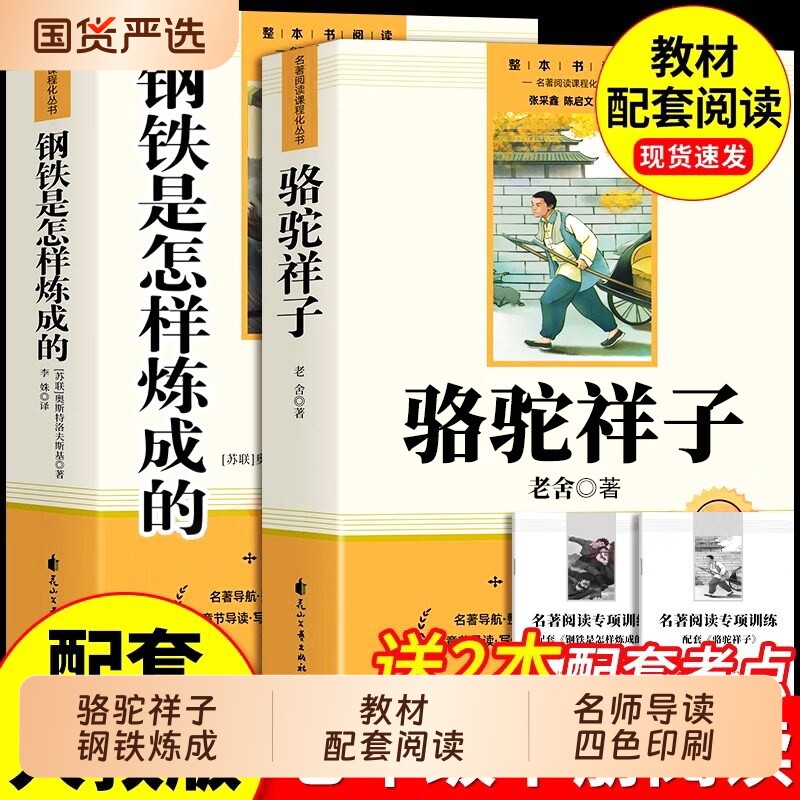 骆驼祥子和钢铁是怎样炼成的正版原著完整版七年级下册必读的课外书初