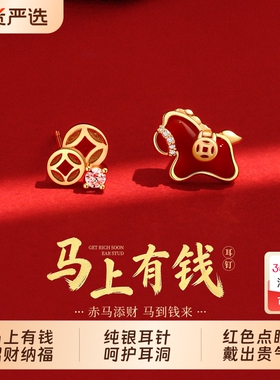 S999纯银针马上有钱耳钉女轻奢高级感耳环2026马年本命年红色耳饰