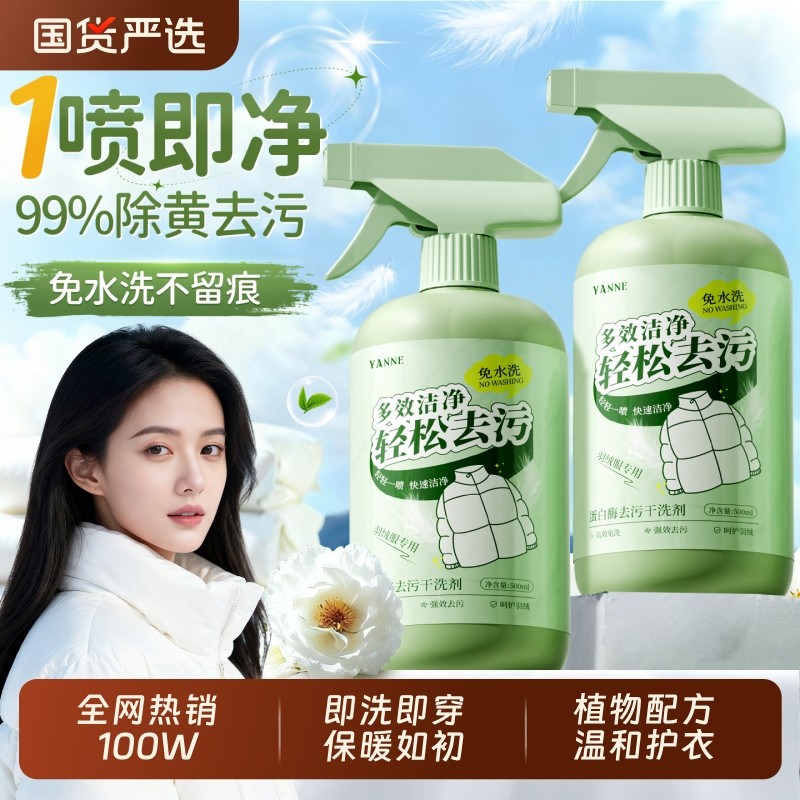羽绒服干洗剂清洁剂免水洗蓬松强力去黄顽固污渍衣领净棉衣物家用