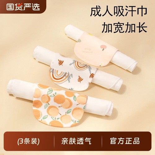 纯棉大人隔汗巾|147人收藏