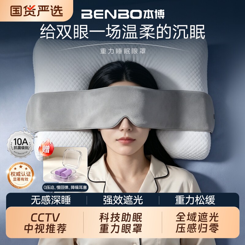 本博BENBO深睡重力眼罩失眠居家宿舍办公室睡觉遮光微压按摩助眠