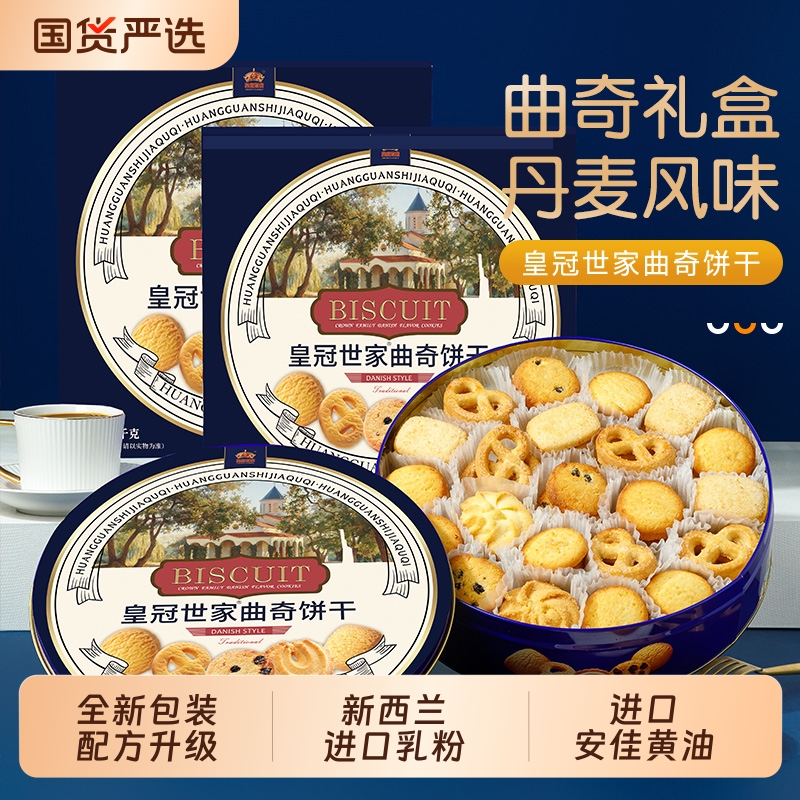 皇冠世家丹麦风味黄油曲奇饼干解馋零食小吃送礼品礼盒装整箱铁罐