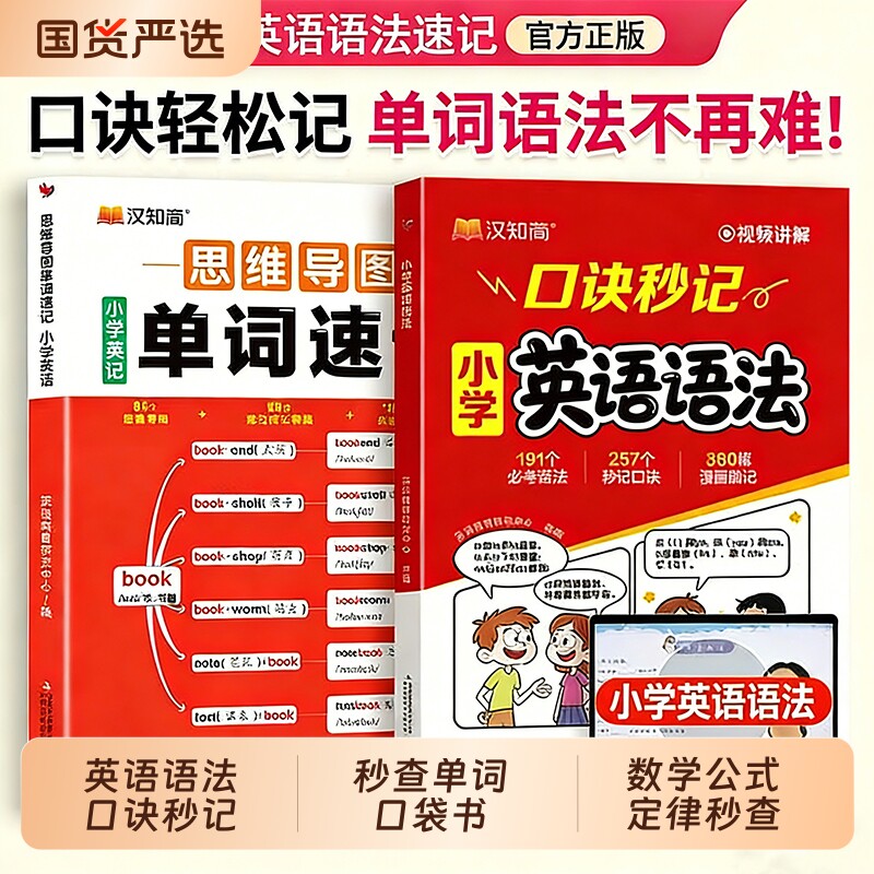 【抖音爆款】2026小学英语语法口诀秒记速记汉知简秒查单词口袋书
