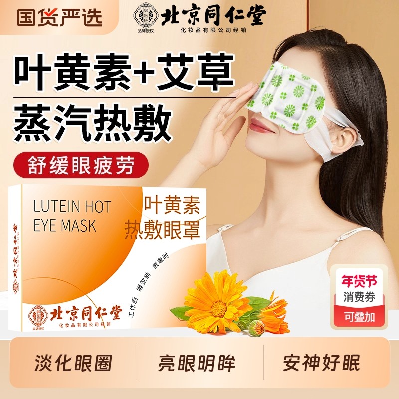 北京同仁堂叶黄素蒸汽热敷眼罩缓解眼疲劳睡眠发热眼贴儿童匠舒缓,居家日用,蒸汽眼罩,淘宝优惠券,粉丝福利购,淘宝优惠卷