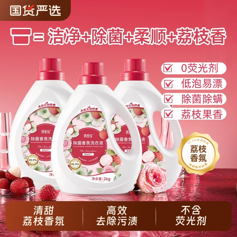 偶爱你除菌香氛洗衣液家用正品持久留香机洗手洗除菌荔枝香4斤