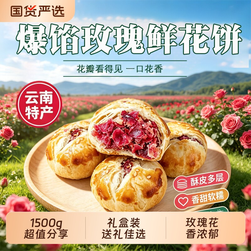 鲜花饼各地美食特产零食糕点心图片