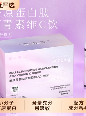 BoserMcark胶原蛋白肽虾青素维C饮蛋白肽8000mg小分子易吸收冲饮