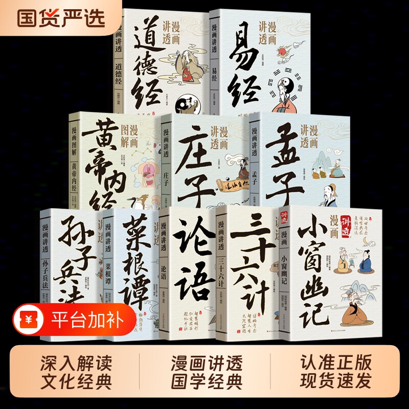 官方正版漫画讲透易经道德经正版原著原文无删减白话文的智慧周易入门基础知识64卦国学经典道家解读文化菜根谭素书庄子兵法内经