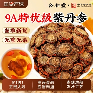 公和堂丹参中草药材500g正品官方旗舰店紫丹参粉非野生泡水茶切片