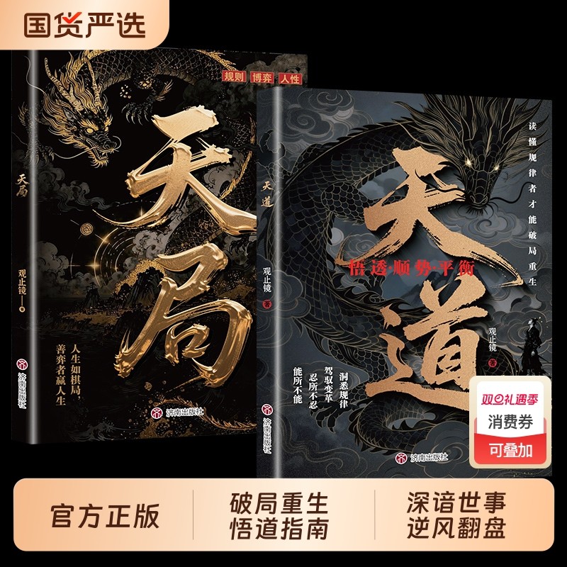 现货速发天道原著正版书籍天局智斗权谋的逆袭指南底层寒门的翻身逻辑