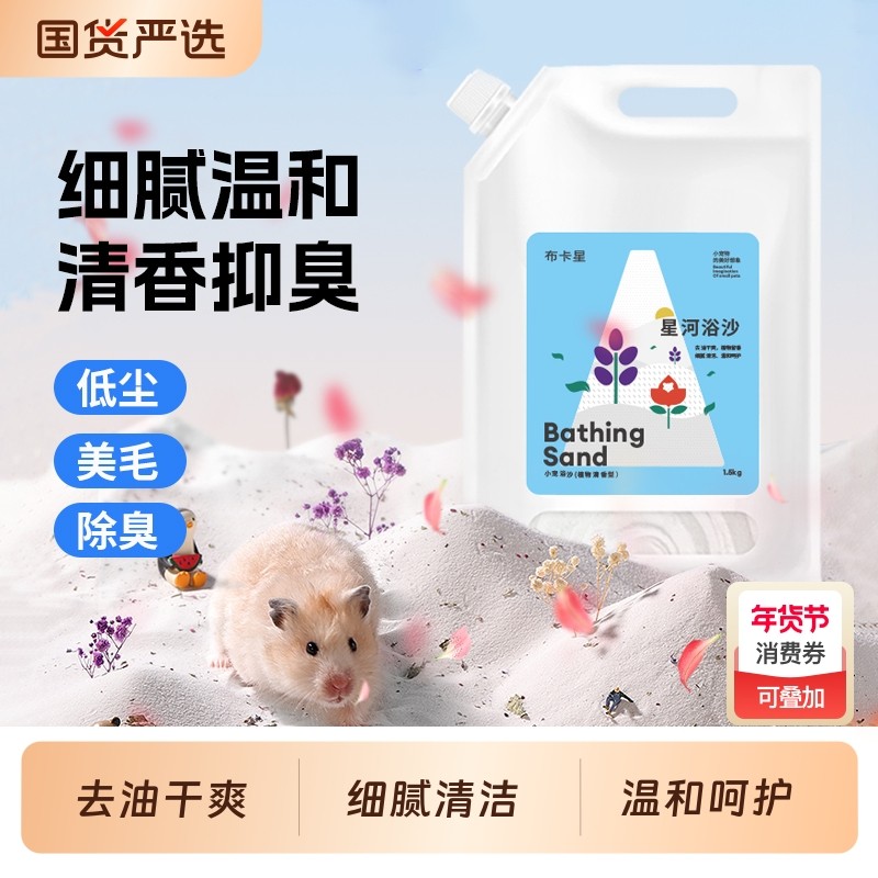 仓鼠浴沙专用尿砂二合一洗澡沙除臭沐浴金丝熊浴室无尘仓鼠用品,宠物/宠物食品及用品,浴沙/尿砂,淘宝优惠券,粉丝福利购,淘宝优惠卷