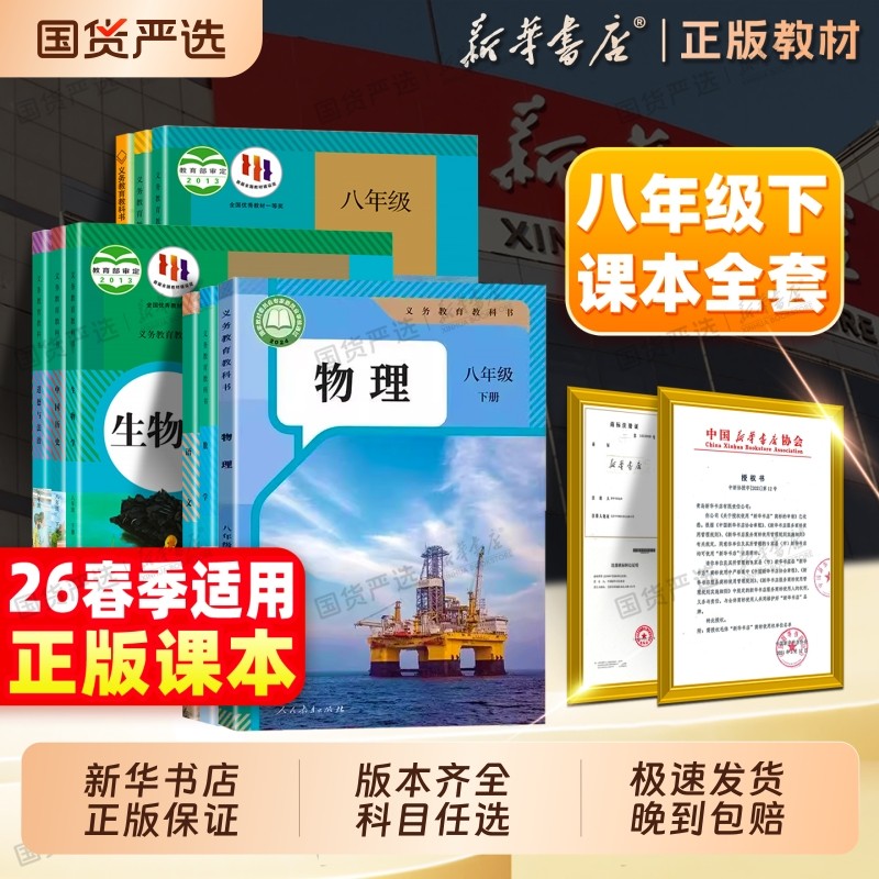 新华书店】26春正版初中八下全套课本八年级下册生物地理语文数学英语物理思想道德与法治历史人教版教材苏教义务教科书寒假预习