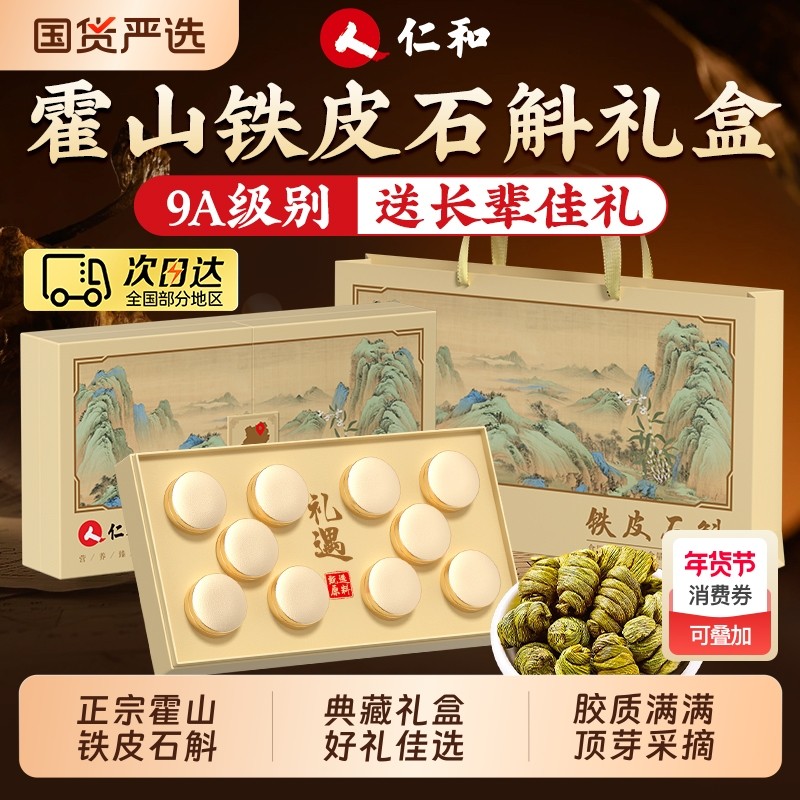 仁和正宗霍山铁皮石斛礼盒官方正品旗舰店粉送礼长辈礼品养生滋补