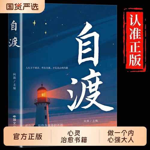 书籍自渡正版保持内核稳定接纳自己做自己的心理自我疗愈方法情绪控制减压励志读物做人生的摆渡人远离焦虑拒绝内耗允许治愈大人