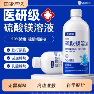 正又硫酸镁溶液外敷消肿孕妇湿敷术后专用医用制药外用棉签热敷