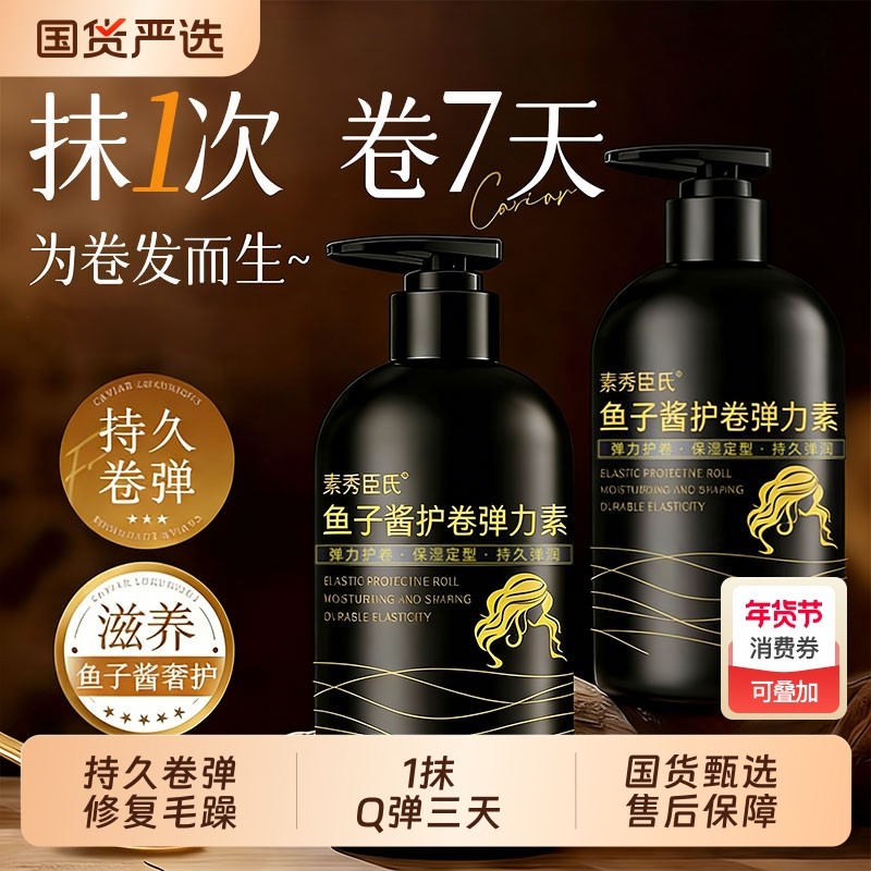 鱼子酱弹力素女卷发保湿定型防毛躁自然蓬松烫头发后护发弹力护卷,美发护发/假发,发胶/发泥/发蜡,淘宝优惠券,粉丝福利购,淘宝优惠卷