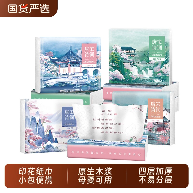 开学季唐诗宋词印花抽纸巾小包小学生餐巾纸国潮风面巾纸30抽母婴