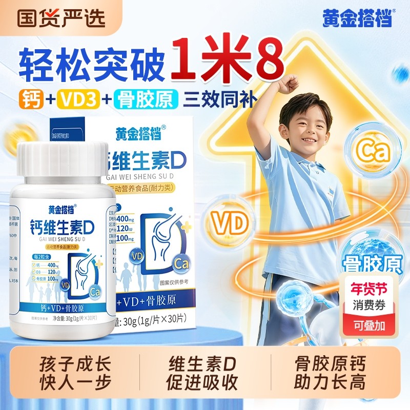 黄金搭档骨胶原钙片青少年长高维生素d3儿童钙维生素d官方旗舰店