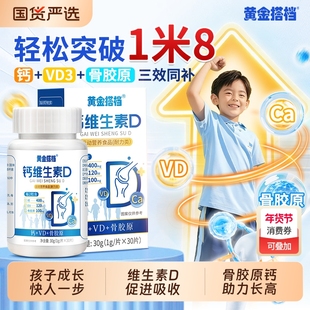 黄金搭档骨胶原钙片青少年长高维生素d3儿童钙维生素d官方旗舰店