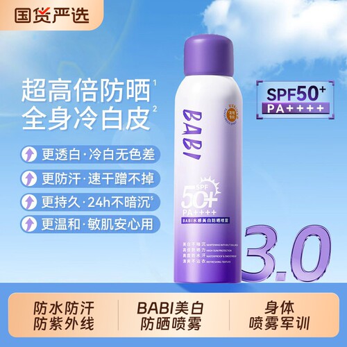 BABI防晒喷雾3.0高倍防晒防水防汗防紫外线身体喷雾军训男女